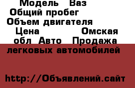  › Модель ­ Ваз 2110 › Общий пробег ­ 140 000 › Объем двигателя ­ 1 500 › Цена ­ 85 000 - Омская обл. Авто » Продажа легковых автомобилей   